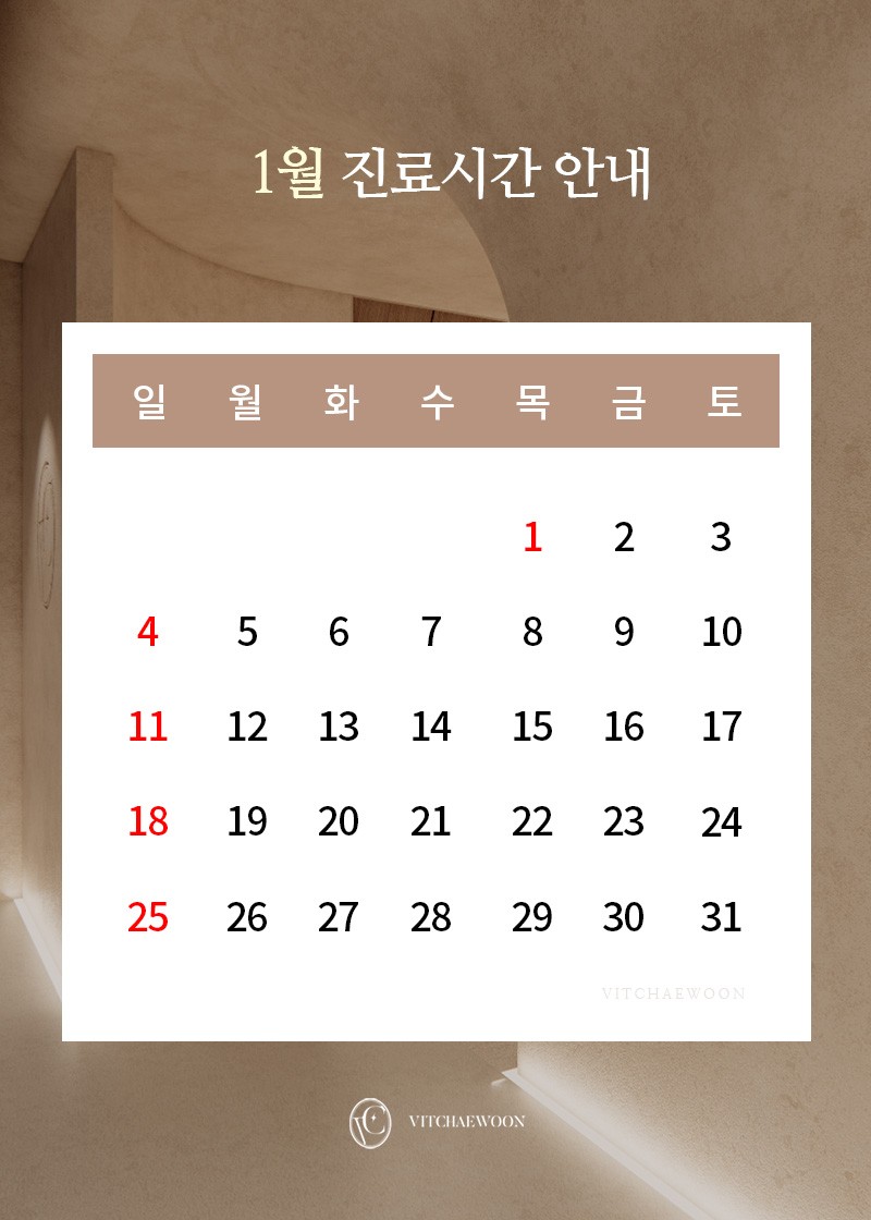 1월 휴진안내