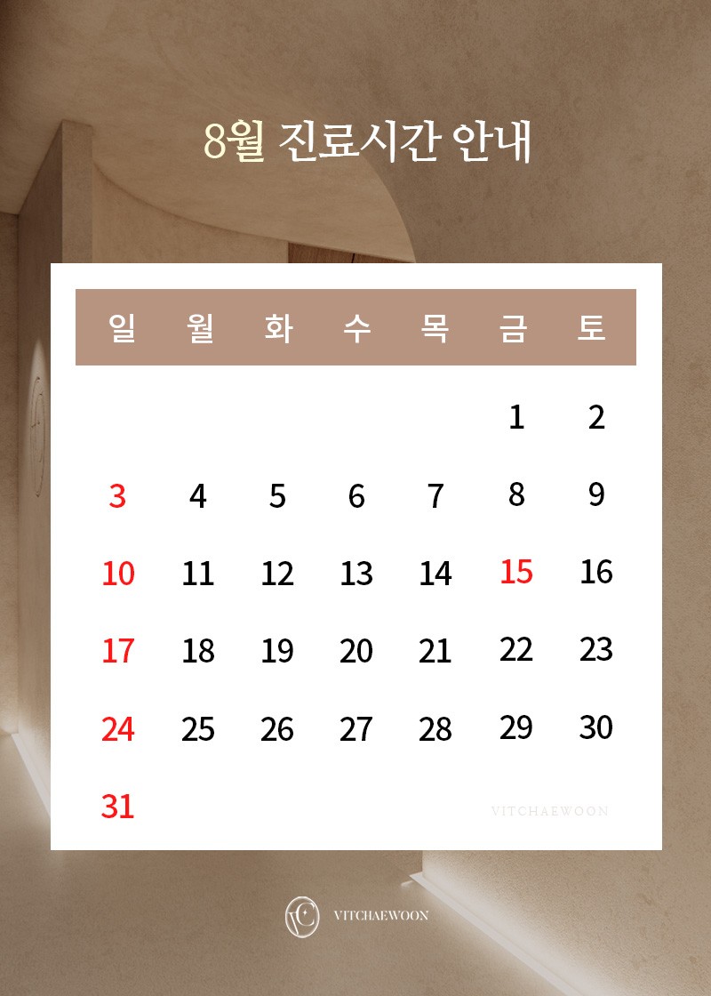8월 진료안내