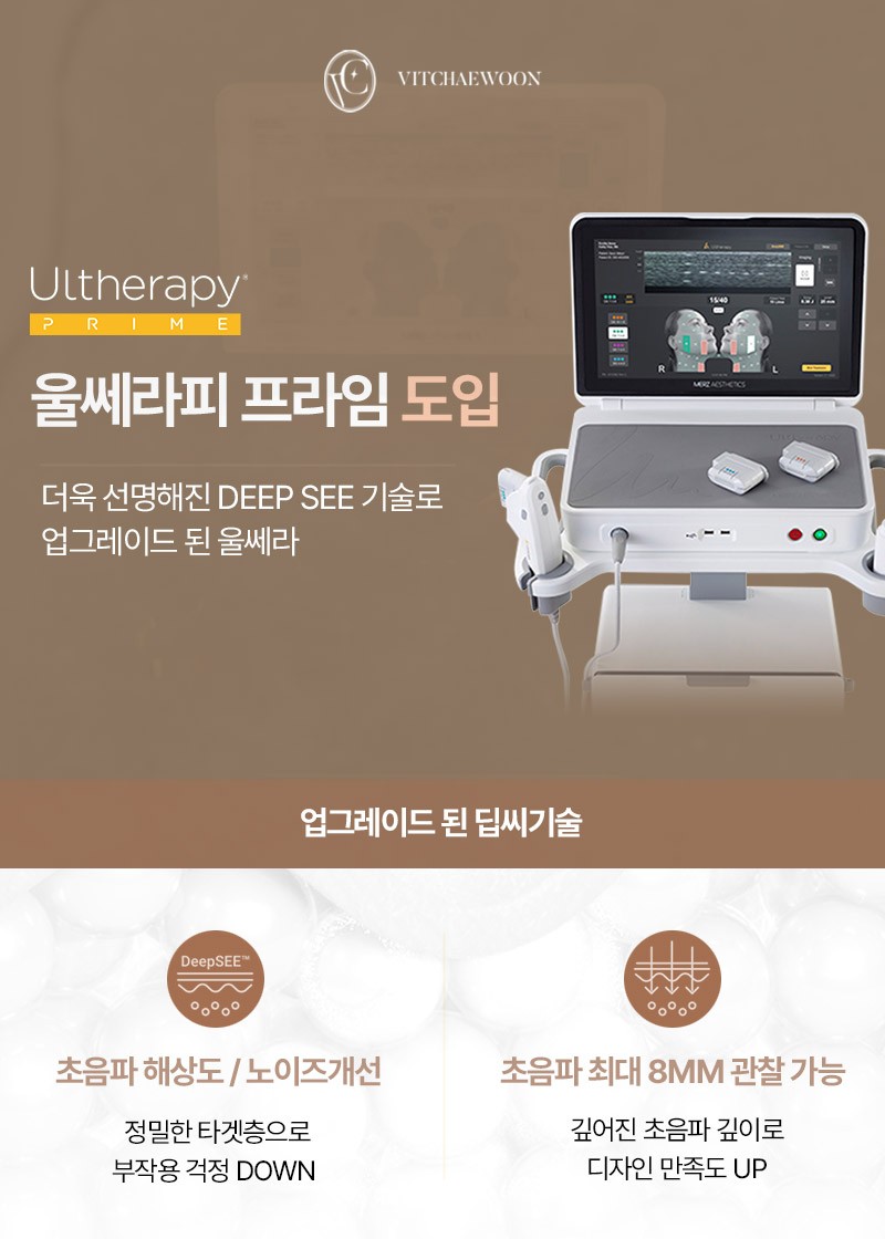 울쎄라피 프라임 도입